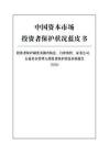 中國資本市場投資者保護狀況藍皮書（2026）