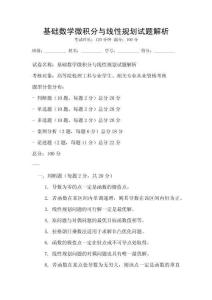 基礎數學微積分與線性規劃試題解析