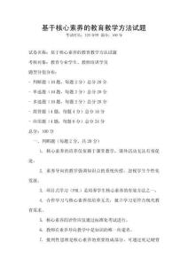 基于核心素養(yǎng)的教育教學(xué)方法試題
