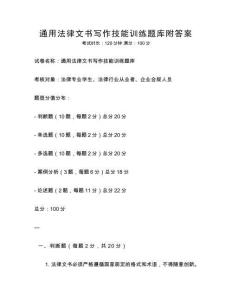 通用法律文書寫作技能訓(xùn)練題庫附答案