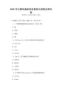 2025年計算機(jī)編程語言基礎(chǔ)與高級應(yīng)用試卷