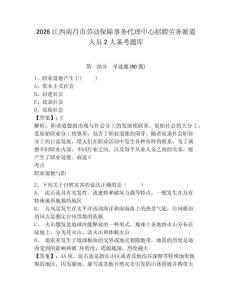 2026江西南昌市勞動保障事務代理中心招聘勞務派遣人員2人備考題庫附參考答案詳解（達標題）