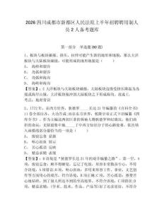 2026四川成都市新都區人民法院上半年招聘聘用制人員2人備考題庫及參考答案詳解（綜合題）