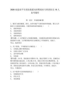 2026福建南平市消防救援局招聘政府專職消防員19人備考題庫附答案詳解（a卷）