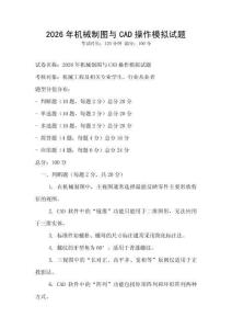 2026年機械制圖與CAD操作模擬試題