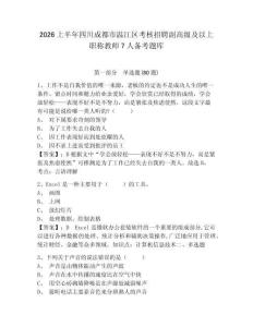 2026上半年四川成都市溫江區考核招聘副高級及以上職稱教師7人備考題庫及答案詳解【最新】