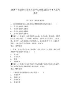 2026廣東深圳市南山區松坪文理幼兒園招聘1人備考題庫附參考答案詳解（能力提升）
