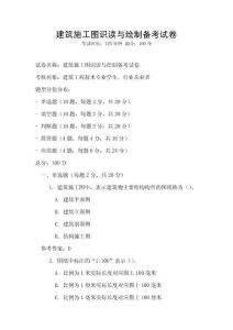 建筑施工圖識讀與繪制備考試卷