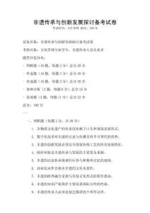 非遺傳承與創新發展探討備考試卷