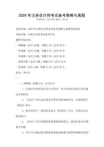 2026年注册会计师考试备考策略与真题