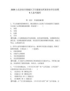 2026山東濟南市鋼城區衛生健康局所屬事業單位招聘9人備考題庫及答案詳解【典優】