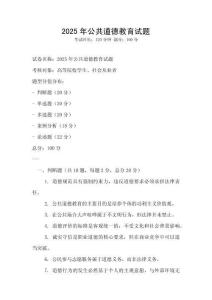 2025年公共道德教育試題