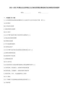 2021-2022年基金從業資格證之證券投資基金基礎知識自測模擬預測題庫