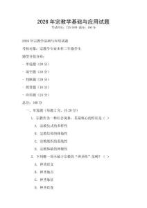 2026年宗教学基础与应用试题