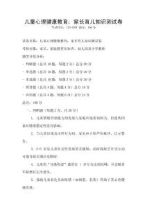 儿童心理健康教育：家长育儿知识测试卷