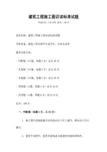 建筑工程施工圖識讀標準試題