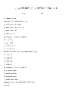 python判斷題題庫_《Python程序設計》判斷題1-240題