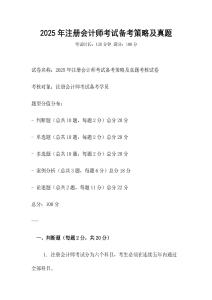 2025年注册会计师考试备考策略及真题