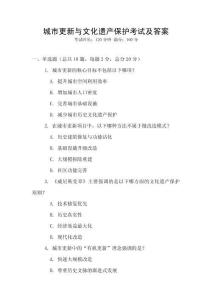 城市更新与文化遗产保护考试及答案