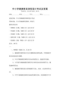 中小學健康教育課程設計考試及答案