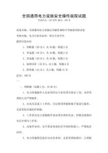 全國(guó)通用電力設(shè)施安全操作規(guī)程試題