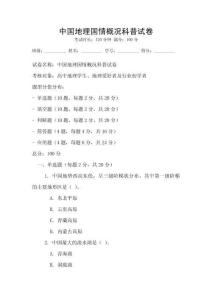 中国地理国情概况科普试卷