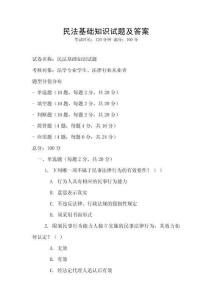 民法基礎知識試題及答案