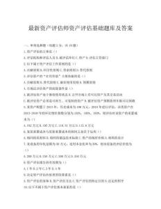 最新資產(chǎn)評(píng)估師資產(chǎn)評(píng)估基礎(chǔ)題庫及答案