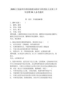 2026江蘇揚州市消防救援局政府專職消防人員國上半年招聘59人備考題庫帶答案詳解（典型題）