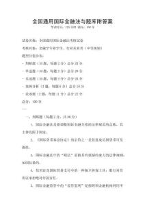 全國通用國際金融法與題庫附答案