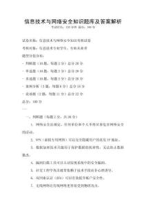 信息技術與網(wǎng)絡安全知識題庫及答案解析