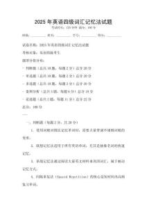 2025年英語四級詞匯記憶法試題