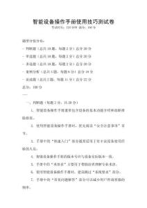 智能設(shè)備操作手冊(cè)使用技巧測(cè)試卷