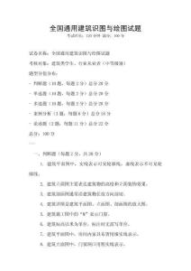 全国通用建筑识图与绘图试题