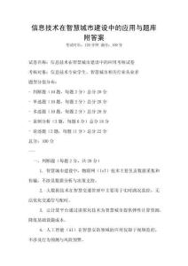信息技術在智慧城市建設中的應用與題庫附答案