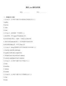 最新java題庫及答案