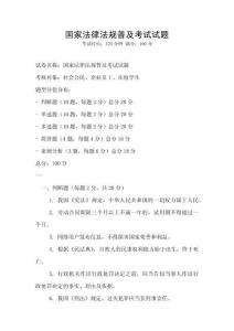 国家法律法规普及考试试题