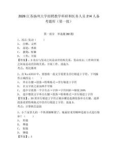 2026江蘇揚(yáng)州大學(xué)招聘教學(xué)科研和醫(yī)務(wù)人員214人備考題庫（第一批）帶答案詳解（名師推薦）