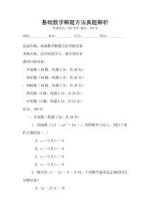 基础数学解题方法真题解析