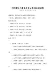全國殘疾人康復服務標準知識測試卷