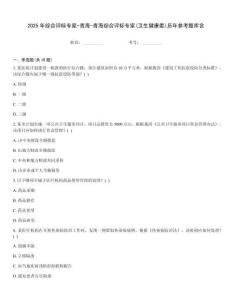 2025年綜合評標(biāo)專家-青海-青海綜合評標(biāo)專家(衛(wèi)生健康委)歷年參考題庫含