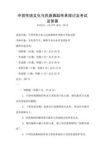 中國傳統文化與民族舞蹈傳承探討及考試及答案
