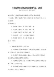 全國通用消費者權益保護法：試卷