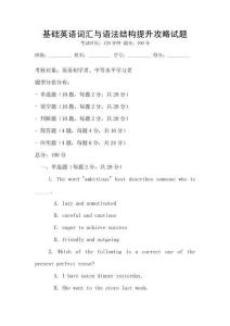 基礎(chǔ)英語詞匯與語法結(jié)構(gòu)提升攻略試題