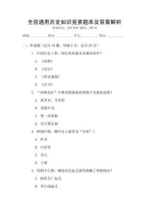全國通用歷史知識競賽題庫及答案解析