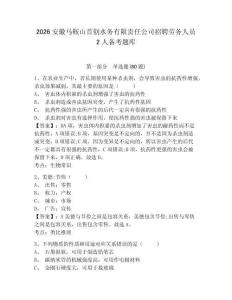 2026安徽馬鞍山首創水務有限責任公司招聘勞務人員2人備考題庫帶答案詳解（培優b卷）