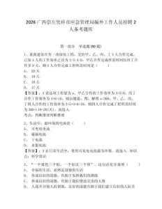 2026廣西崇左憑祥市應急管理局編外工作人員招聘2人備考題庫含答案詳解（名師推薦）