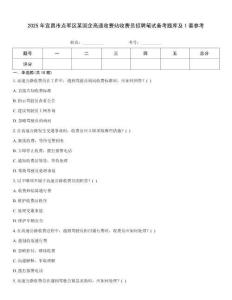 2025年宜昌市點軍區某國企高速收費站收費員招聘筆試備考題庫及1套參考