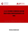 2026年中國三尖瓣反流行業發展現狀與市場占有率及排名研究分析報告