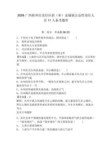 2026廣西梧州市龍圩區(qū)招（補(bǔ)）錄城鎮(zhèn)公益性崗位人員11人備考題庫(kù)含答案詳解（奪分金卷）
